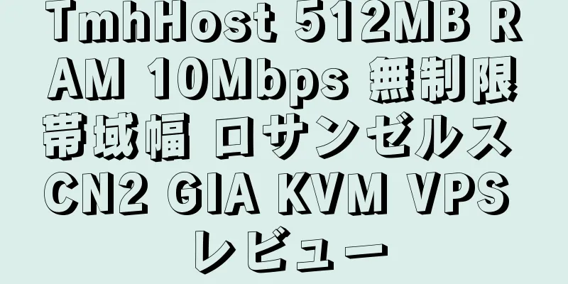 TmhHost 512MB RAM 10Mbps 無制限帯域幅 ロサンゼルス CN2 GIA KVM VPS レビュー