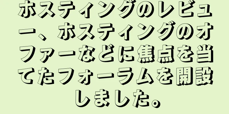 ホスティングのレビュー、ホスティングのオファーなどに焦点を当てたフォーラムを開設しました。