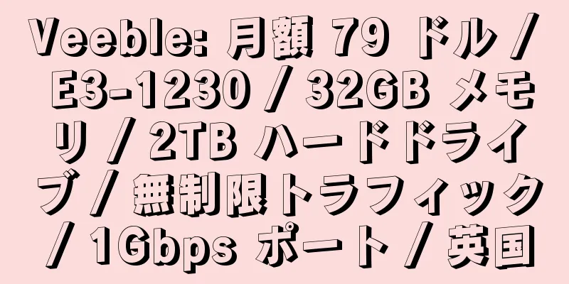 Veeble: 月額 79 ドル / E3-1230 / 32GB メモリ / 2TB ハードドライブ / 無制限トラフィック / 1Gbps ポート / 英国