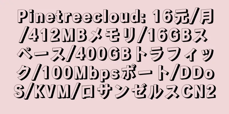 Pinetreecloud: 16元/月/412MBメモリ/16GBスペース/400GBトラフィック/100Mbpsポート/DDoS/KVM/ロサンゼルスCN2