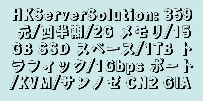 HKServerSolution: 359 元/四半期/2G メモリ/15GB SSD スペース/1TB トラフィック/1Gbps ポート/KVM/サンノゼ CN2 GIA