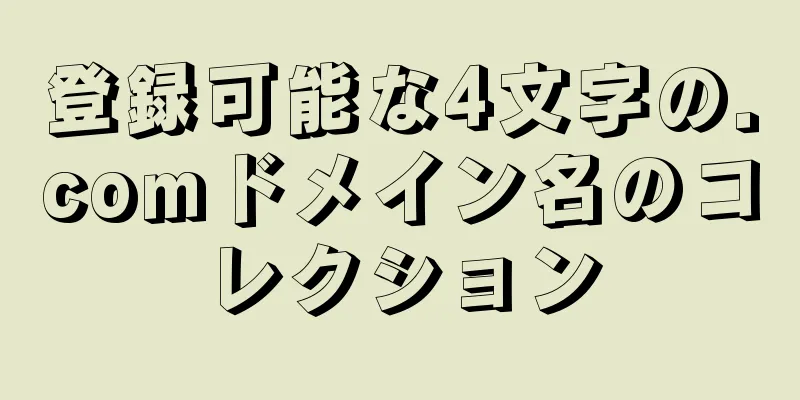 登録可能な4文字の.comドメイン名のコレクション