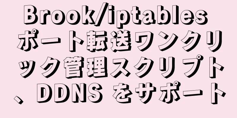 Brook/iptables ポート転送ワンクリック管理スクリプト、DDNS をサポート