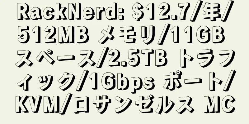 RackNerd: $12.7/年/512MB メモリ/11GB スペース/2.5TB トラフィック/1Gbps ポート/KVM/ロサンゼルス MC