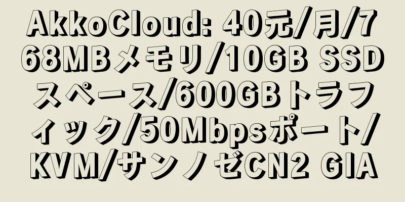 AkkoCloud: 40元/月/768MBメモリ/10GB SSDスペース/600GBトラフィック/50Mbpsポート/KVM/サンノゼCN2 GIA