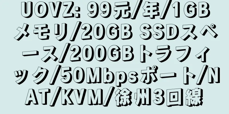 UOVZ: 99元/年/1GBメモリ/20GB SSDスペース/200GBトラフィック/50Mbpsポート/NAT/KVM/徐州3回線