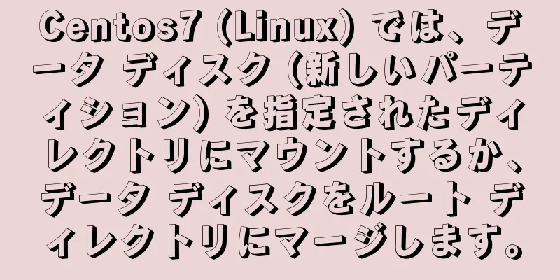 Centos7 (Linux) では、データ ディスク (新しいパーティション) を指定されたディレクトリにマウントするか、データ ディスクをルート ディレクトリにマージします。