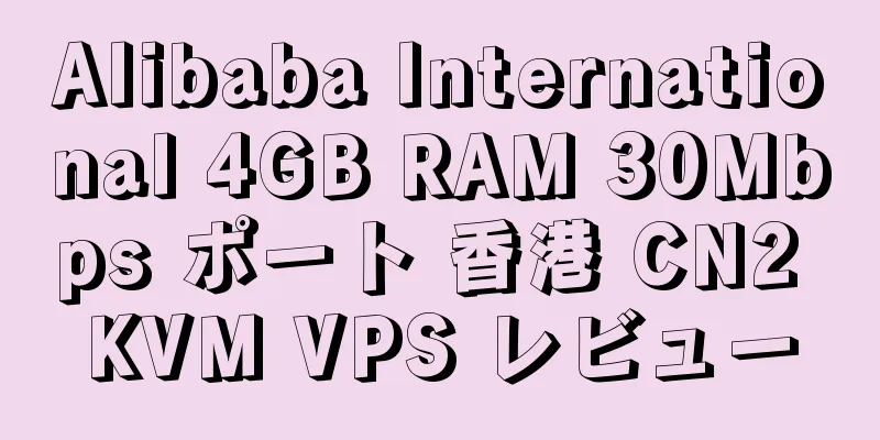 Alibaba International 4GB RAM 30Mbps ポート 香港 CN2 KVM VPS レビュー