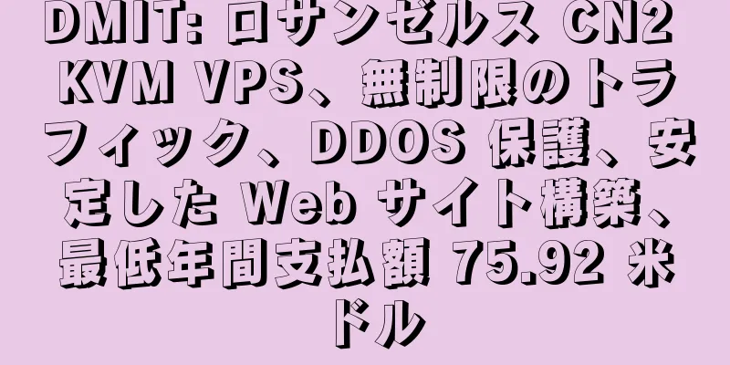 DMIT: ロサンゼルス CN2 KVM VPS、無制限のトラフィック、DDOS 保護、安定した Web サイト構築、最低年間支払額 75.92 米ドル