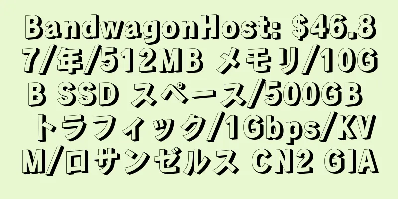 BandwagonHost: $46.87/年/512MB メモリ/10GB SSD スペース/500GB トラフィック/1Gbps/KVM/ロサンゼルス CN2 GIA