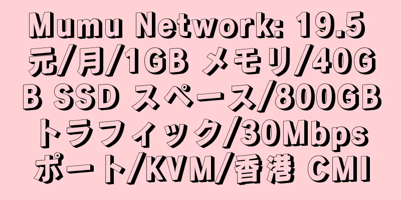 Mumu Network: 19.5 元/月/1GB メモリ/40GB SSD スペース/800GB トラフィック/30Mbps ポート/KVM/香港 CMI