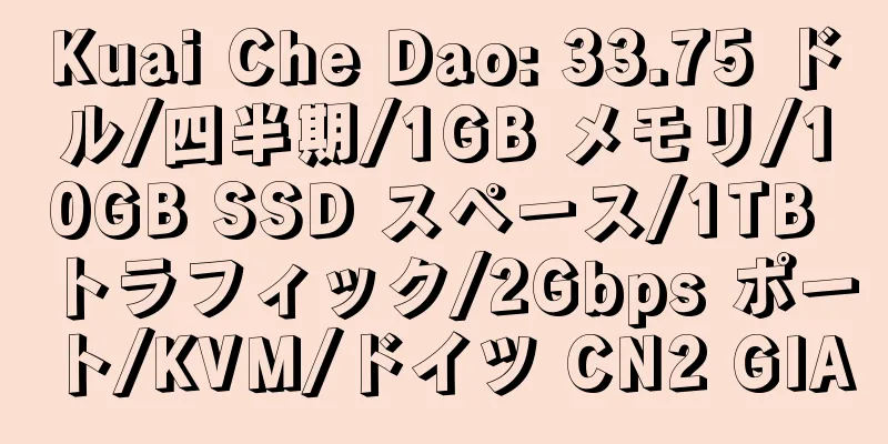 Kuai Che Dao: 33.75 ドル/四半期/1GB メモリ/10GB SSD スペース/1TB トラフィック/2Gbps ポート/KVM/ドイツ CN2 GIA