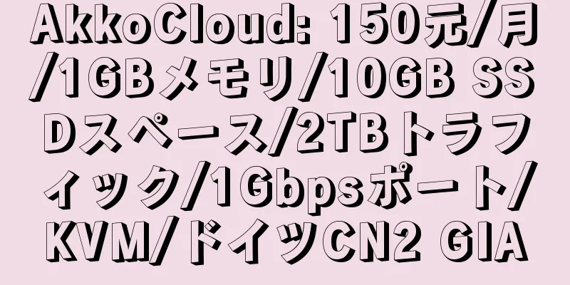 AkkoCloud: 150元/月/1GBメモリ/10GB SSDスペース/2TBトラフィック/1Gbpsポート/KVM/ドイツCN2 GIA