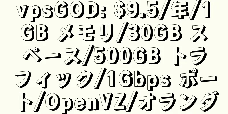 vpsGOD: $9.5/年/1GB メモリ/30GB スペース/500GB トラフィック/1Gbps ポート/OpenVZ/オランダ