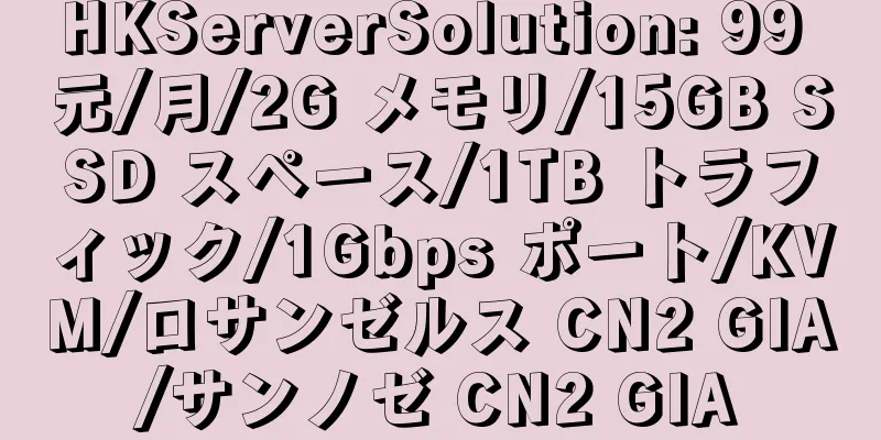 HKServerSolution: 99 元/月/2G メモリ/15GB SSD スペース/1TB トラフィック/1Gbps ポート/KVM/ロサンゼルス CN2 GIA/サンノゼ CN2 GIA