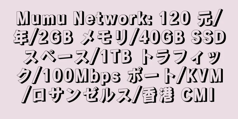 Mumu Network: 120 元/年/2GB メモリ/40GB SSD スペース/1TB トラフィック/100Mbps ポート/KVM/ロサンゼルス/香港 CMI