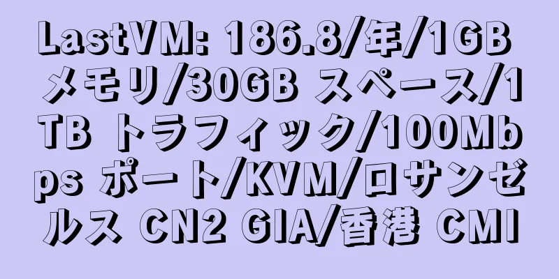 LastVM: 186.8/年/1GB メモリ/30GB スペース/1TB トラフィック/100Mbps ポート/KVM/ロサンゼルス CN2 GIA/香港 CMI