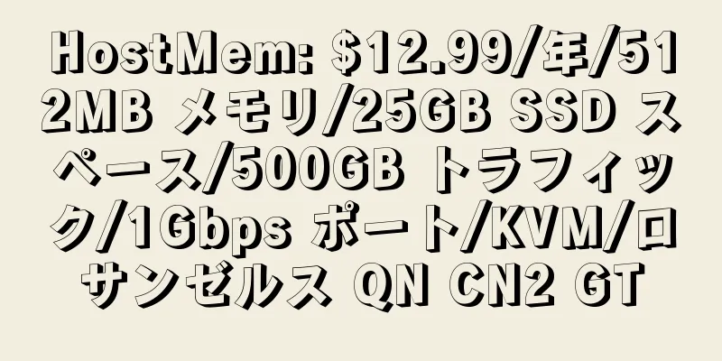 HostMem: $12.99/年/512MB メモリ/25GB SSD スペース/500GB トラフィック/1Gbps ポート/KVM/ロサンゼルス QN CN2 GT