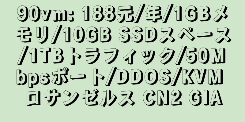 90vm: 188元/年/1GBメモリ/10GB SSDスペース/1TBトラフィック/50Mbpsポート/DDOS/KVM ロサンゼルス CN2 GIA