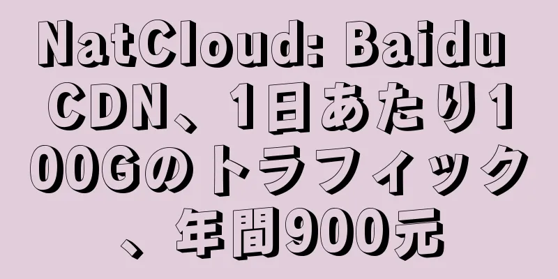 NatCloud: Baidu CDN、1日あたり100Gのトラフィック、年間900元