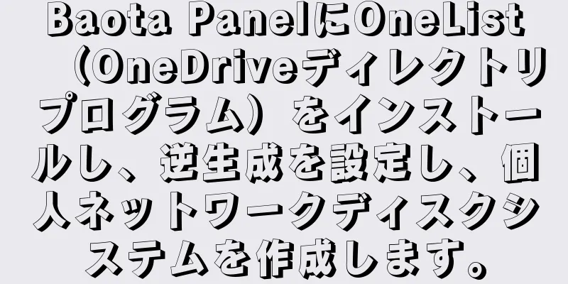 Baota PanelにOneList（OneDriveディレクトリプログラム）をインストールし、逆生成を設定し、個人ネットワークディスクシステムを作成します。