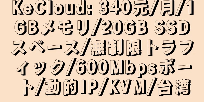 KeCloud: 340元/月/1GBメモリ/20GB SSDスペース/無制限トラフィック/600Mbpsポート/動的IP/KVM/台湾