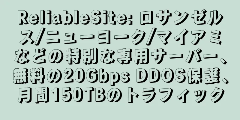 ReliableSite: ロサンゼルス/ニューヨーク/マイアミなどの特別な専用サーバー、無料の20Gbps DDOS保護、月間150TBのトラフィック