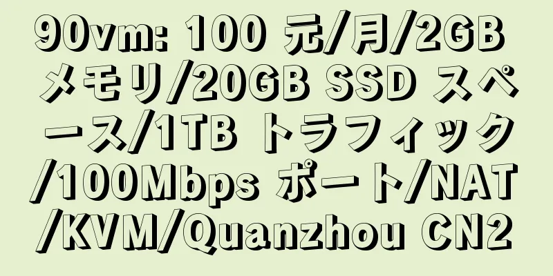 90vm: 100 元/月/2GB メモリ/20GB SSD スペース/1TB トラフィック/100Mbps ポート/NAT/KVM/Quanzhou CN2