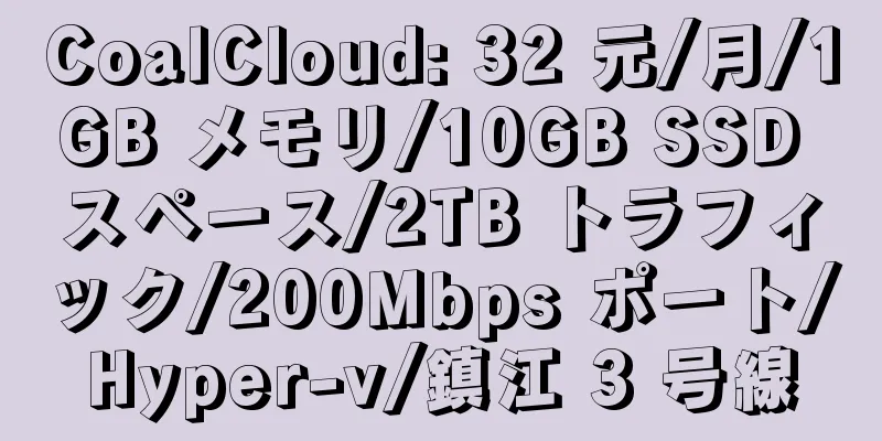 CoalCloud: 32 元/月/1GB メモリ/10GB SSD スペース/2TB トラフィック/200Mbps ポート/Hyper-v/鎮江 3 号線