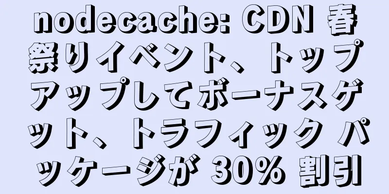 nodecache: CDN 春祭りイベント、トップアップしてボーナスゲット、トラフィック パッケージが 30% 割引