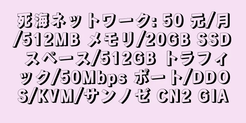 死海ネットワーク: 50 元/月/512MB メモリ/20GB SSD スペース/512GB トラフィック/50Mbps ポート/DDOS/KVM/サンノゼ CN2 GIA