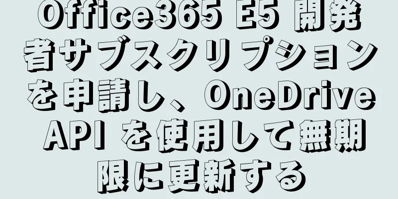 Office365 E5 開発者サブスクリプションを申請し、OneDrive API を使用して無期限に更新する