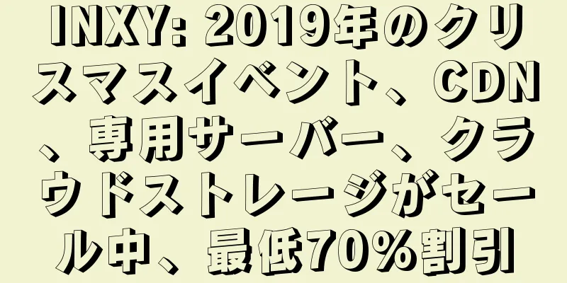 INXY: 2019年のクリスマスイベント、CDN、専用サーバー、クラウドストレージがセール中、最低70%割引