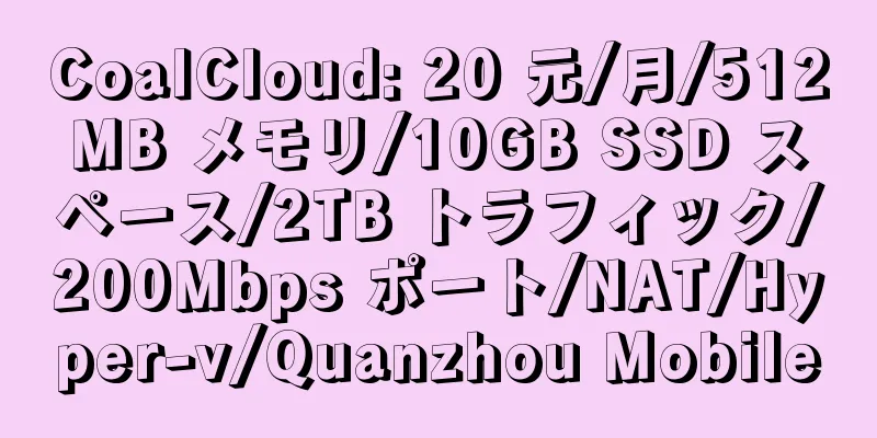 CoalCloud: 20 元/月/512MB メモリ/10GB SSD スペース/2TB トラフィック/200Mbps ポート/NAT/Hyper-v/Quanzhou Mobile