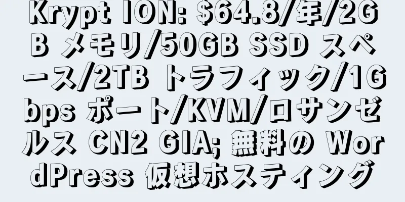 Krypt ION: $64.8/年/2GB メモリ/50GB SSD スペース/2TB トラフィック/1Gbps ポート/KVM/ロサンゼルス CN2 GIA; 無料の WordPress 仮想ホスティング