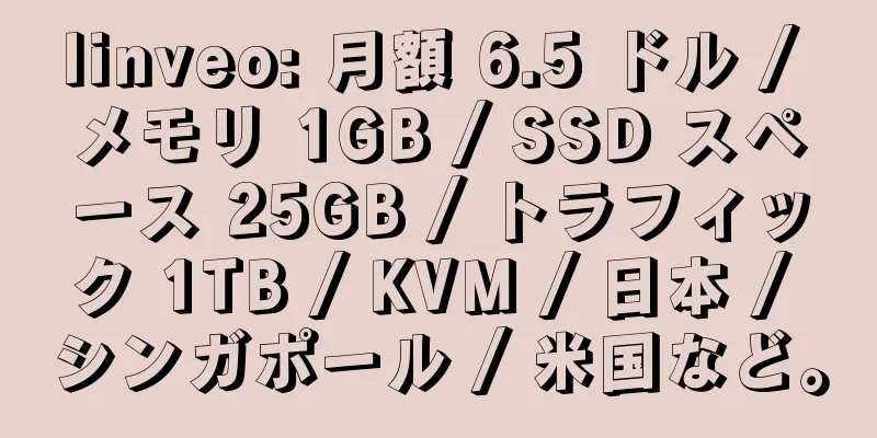 linveo: 月額 6.5 ドル / メモリ 1GB / SSD スペース 25GB / トラフィック 1TB / KVM / 日本 / シンガポール / 米国など。