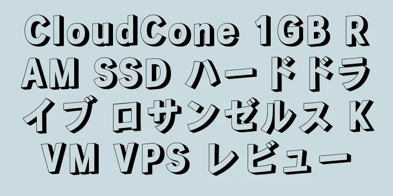 CloudCone 1GB RAM SSD ハードドライブ ロサンゼルス KVM VPS レビュー