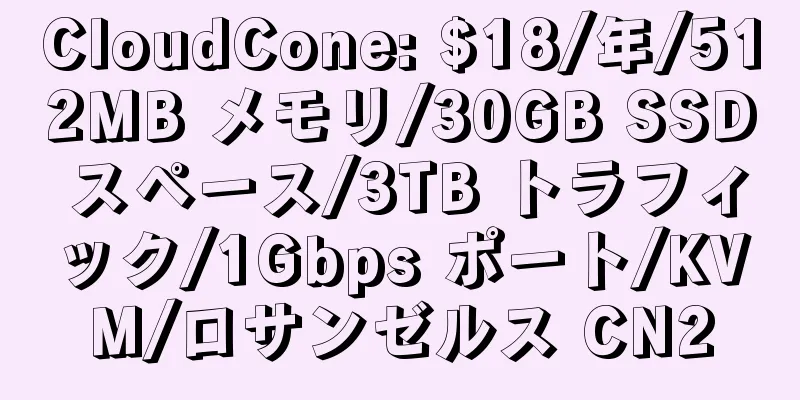 CloudCone: $18/年/512MB メモリ/30GB SSD スペース/3TB トラフィック/1Gbps ポート/KVM/ロサンゼルス CN2