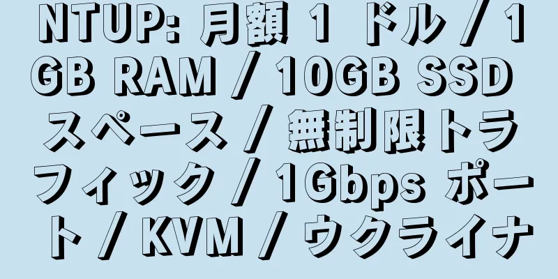 NTUP: 月額 1 ドル / 1GB RAM / 10GB SSD スペース / 無制限トラフィック / 1Gbps ポート / KVM / ウクライナ