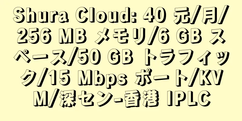 Shura Cloud: 40 元/月/256 MB メモリ/6 GB スペース/50 GB トラフィック/15 Mbps ポート/KVM/深セン-香港 IPLC