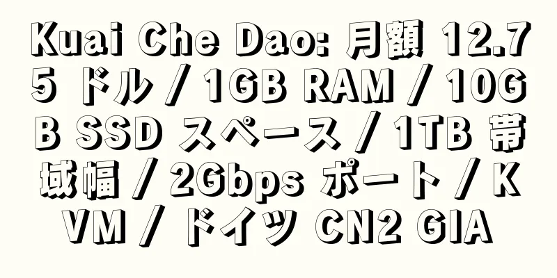 Kuai Che Dao: 月額 12.75 ドル / 1GB RAM / 10GB SSD スペース / 1TB 帯域幅 / 2Gbps ポート / KVM / ドイツ CN2 GIA