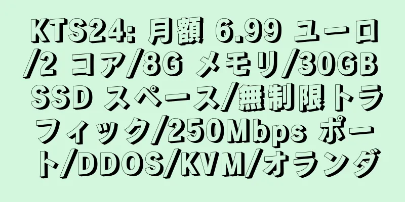 KTS24: 月額 6.99 ユーロ/2 コア/8G メモリ/30GB SSD スペース/無制限トラフィック/250Mbps ポート/DDOS/KVM/オランダ