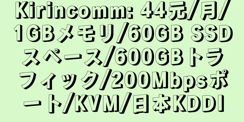 Kirincomm: 44元/月/1GBメモリ/60GB SSDスペース/600GBトラフィック/200Mbpsポート/KVM/日本KDDI