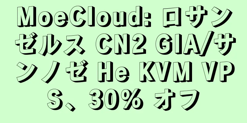 MoeCloud: ロサンゼルス CN2 GIA/サンノゼ He KVM VPS、30% オフ