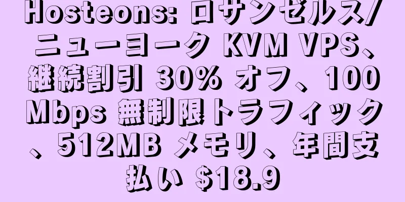 Hosteons: ロサンゼルス/ニューヨーク KVM VPS、継続割引 30% オフ、100Mbps 無制限トラフィック、512MB メモリ、年間支払い $18.9