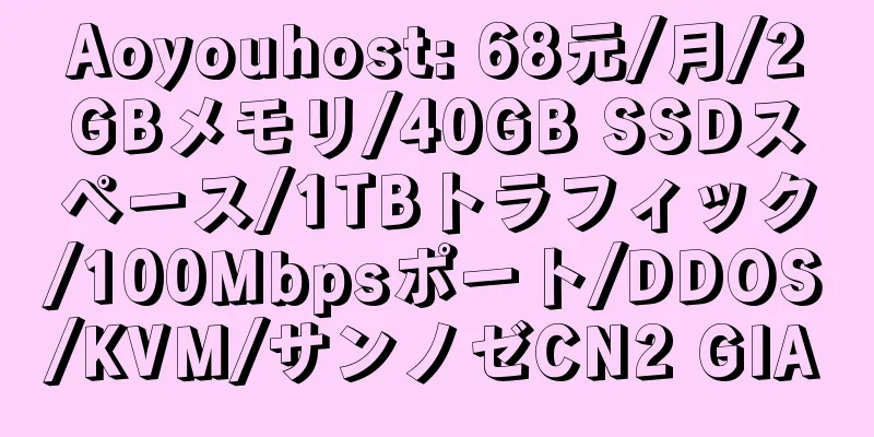 Aoyouhost: 68元/月/2GBメモリ/40GB SSDスペース/1TBトラフィック/100Mbpsポート/DDOS/KVM/サンノゼCN2 GIA