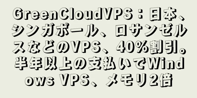 GreenCloudVPS：日本、シンガポール、ロサンゼルスなどのVPS、40％割引。半年以上の支払いでWindows VPS、メモリ2倍