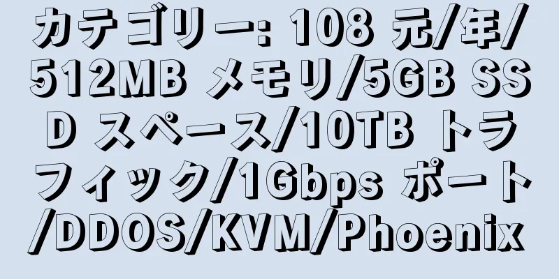 カテゴリー: 108 元/年/512MB メモリ/5GB SSD スペース/10TB トラフィック/1Gbps ポート/DDOS/KVM/Phoenix