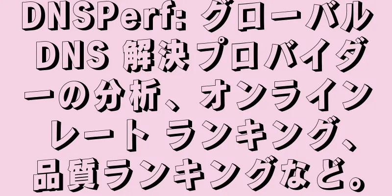 DNSPerf: グローバル DNS 解決プロバイダーの分析、オンライン レート ランキング、品質ランキングなど。