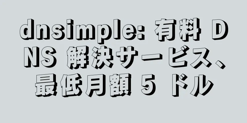 dnsimple: 有料 DNS 解決サービス、最低月額 5 ドル